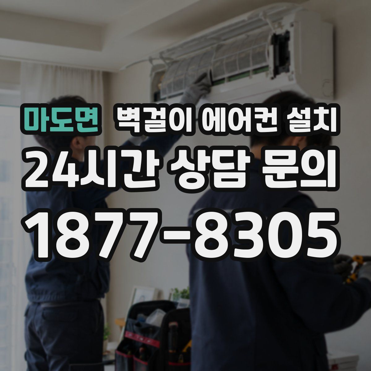 마도면 벽걸이 에어컨 설치