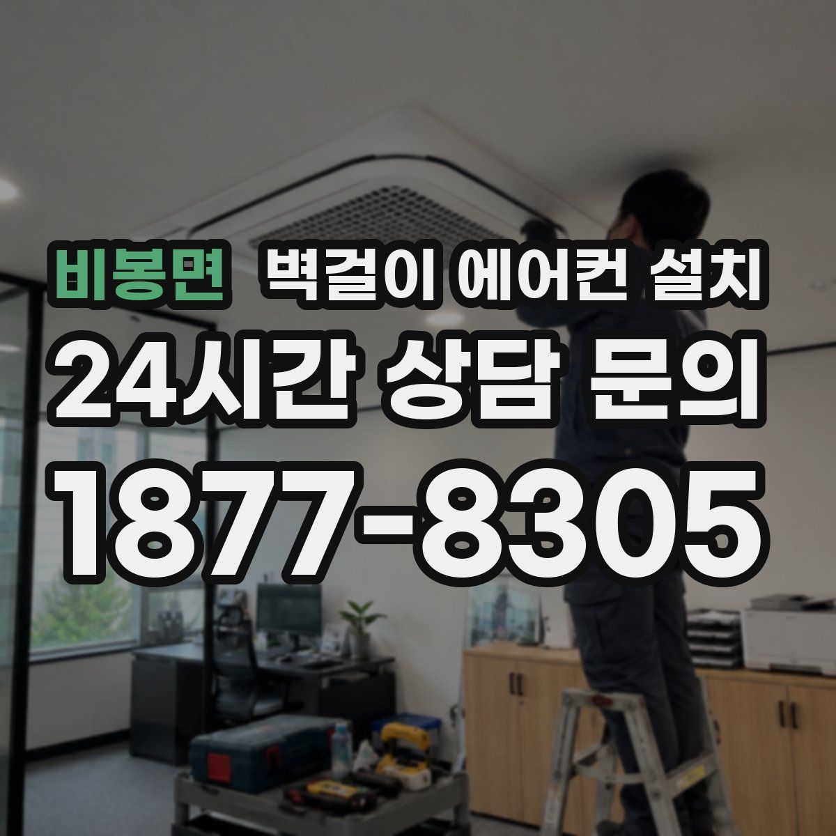 비봉면 벽걸이 에어컨 설치