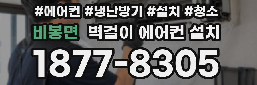 비봉면 벽걸이 에어컨 설치
