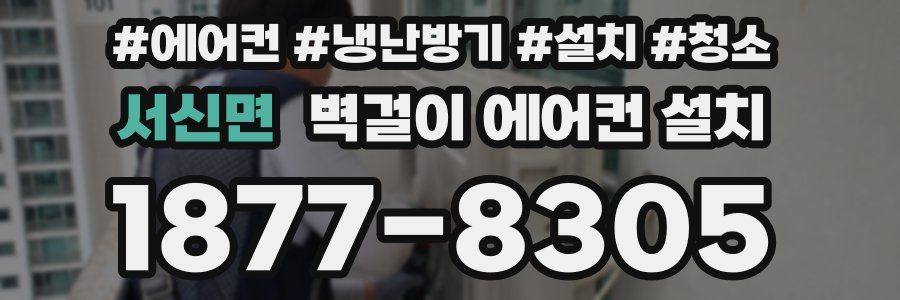 서신면 벽걸이 에어컨 설치