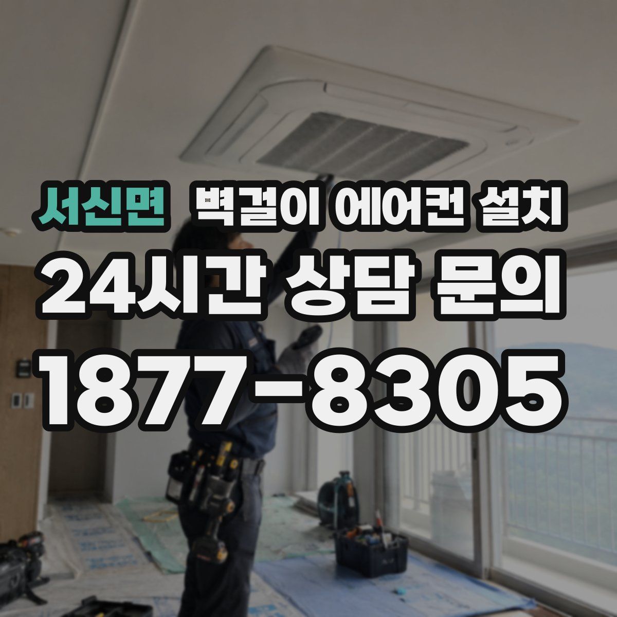 서신면 벽걸이 에어컨 설치