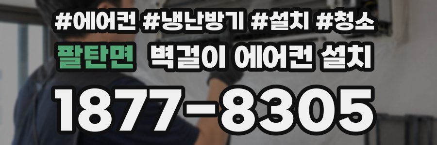 팔탄면 벽걸이 에어컨 설치