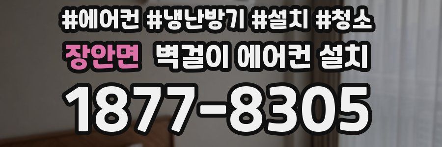 장안면 벽걸이 에어컨 설치