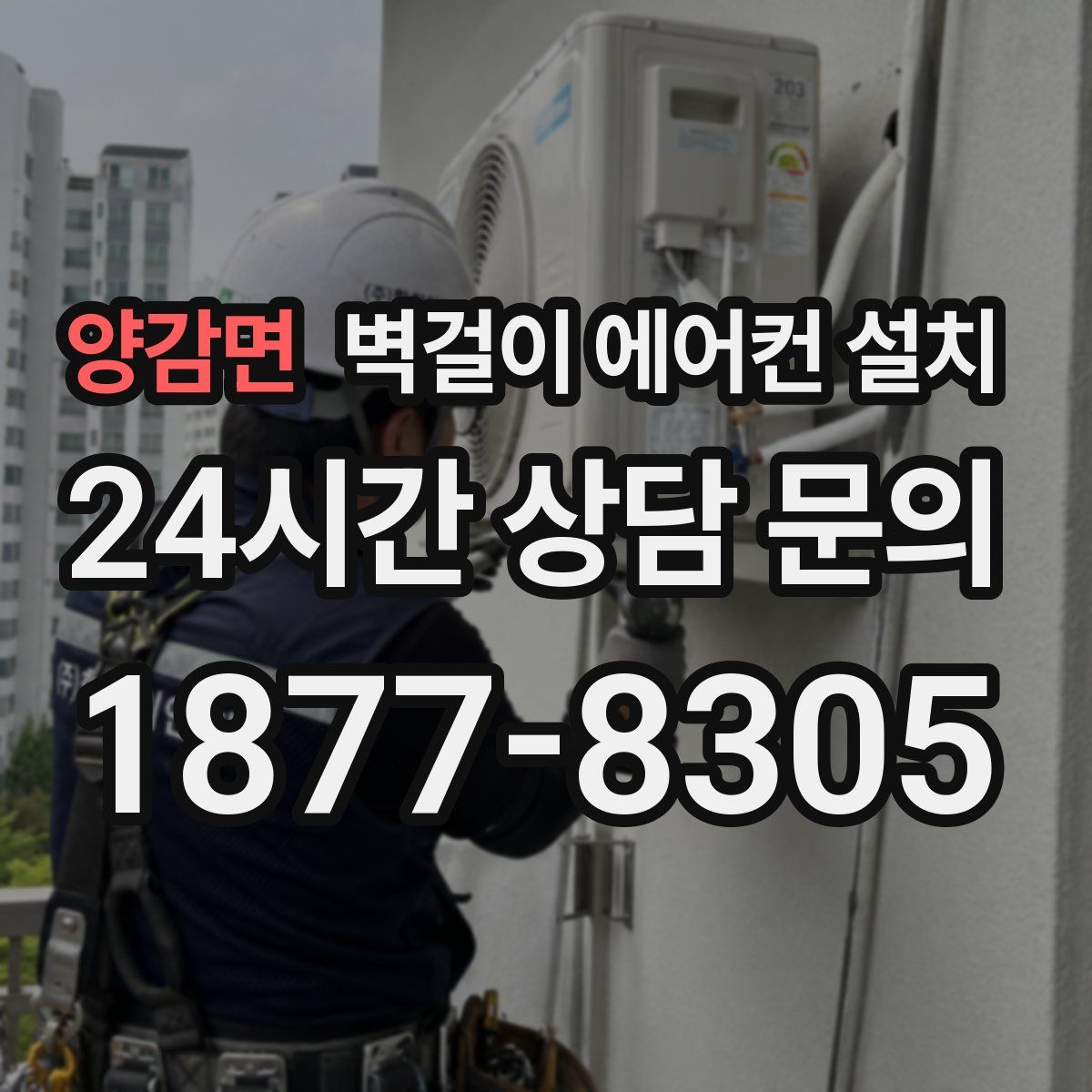 양감면 벽걸이 에어컨 설치