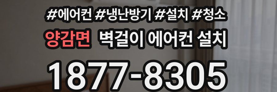 양감면 벽걸이 에어컨 설치