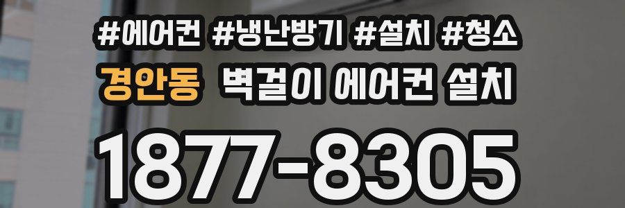 경안동 벽걸이 에어컨 설치