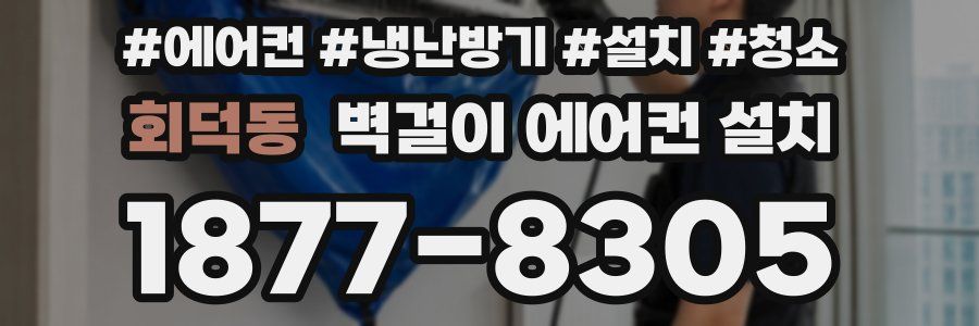 회덕동 벽걸이 에어컨 설치
