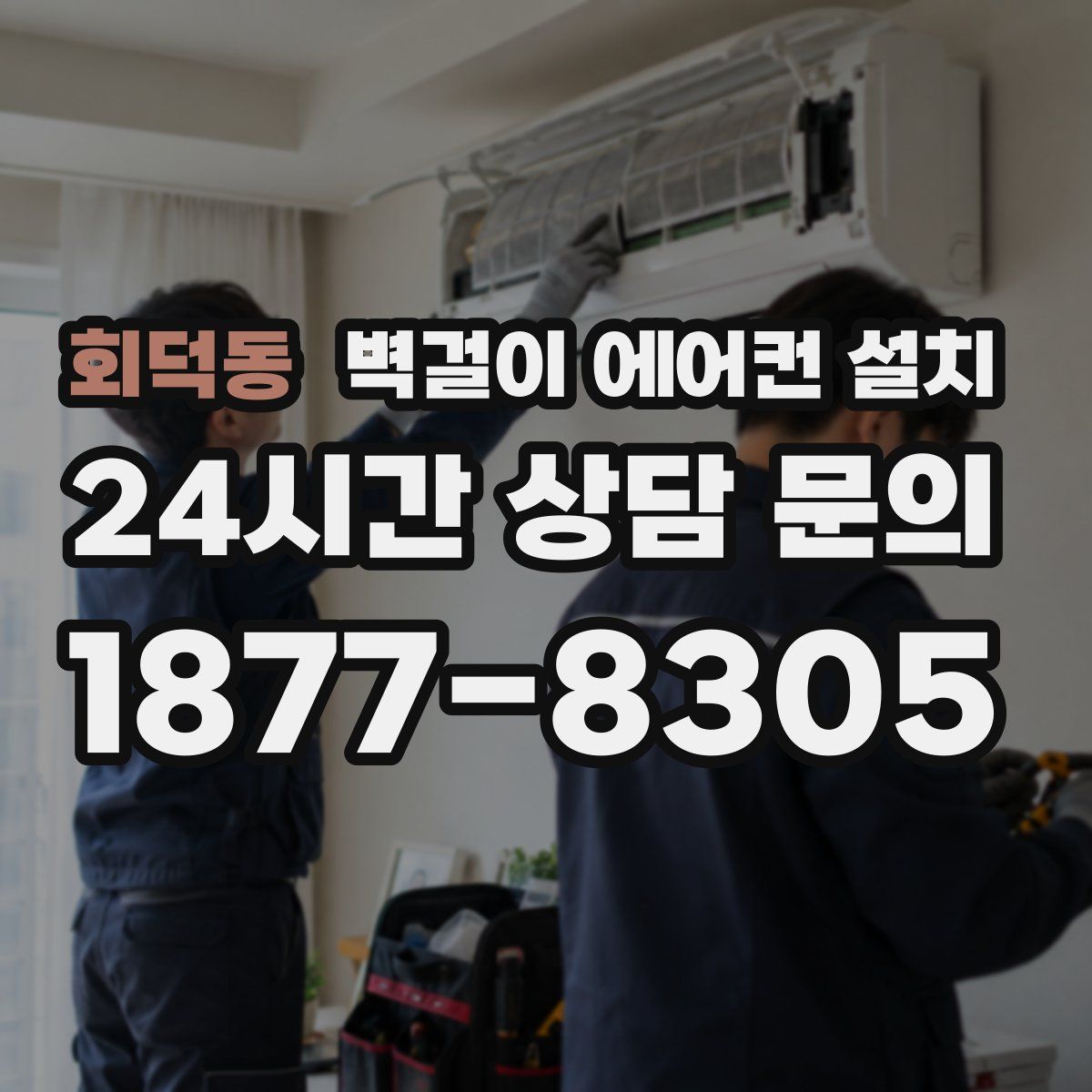 회덕동 벽걸이 에어컨 설치