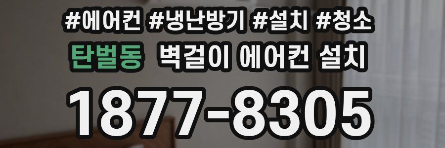 탄벌동 벽걸이 에어컨 설치