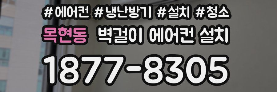 목현동 벽걸이 에어컨 설치