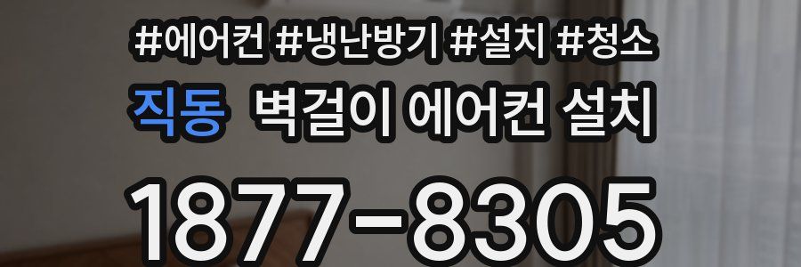 직동 벽걸이 에어컨 설치