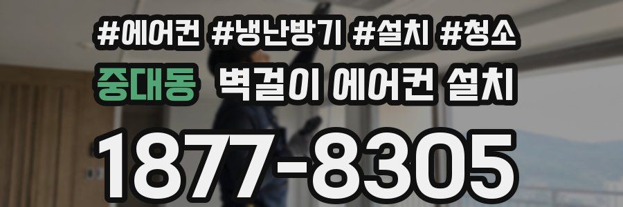 중대동 벽걸이 에어컨 설치