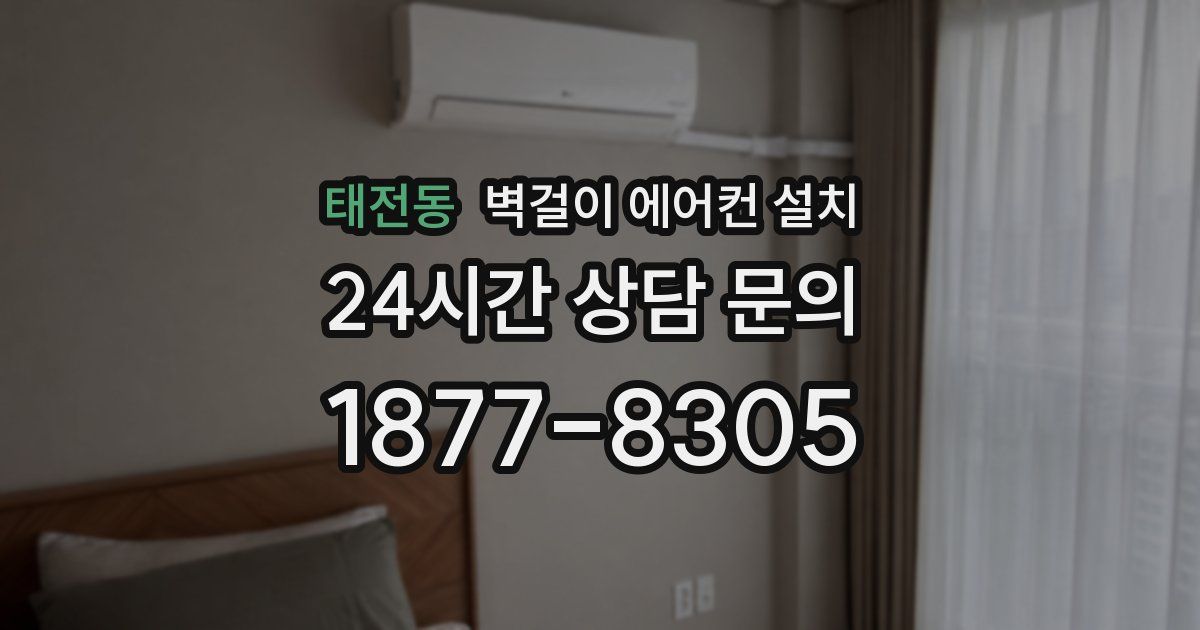 태전동 벽걸이 에어컨 설치