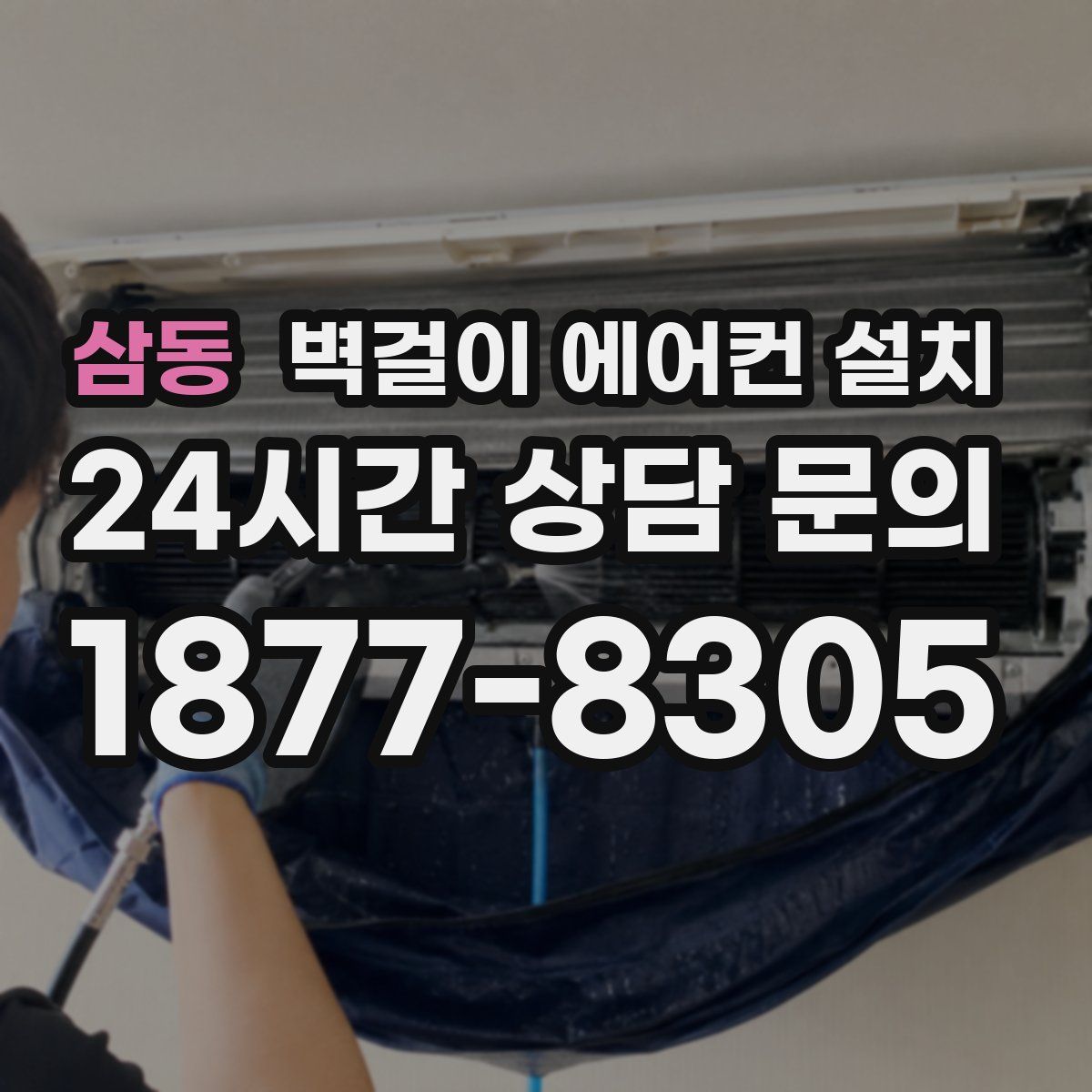 삼동 벽걸이 에어컨 설치