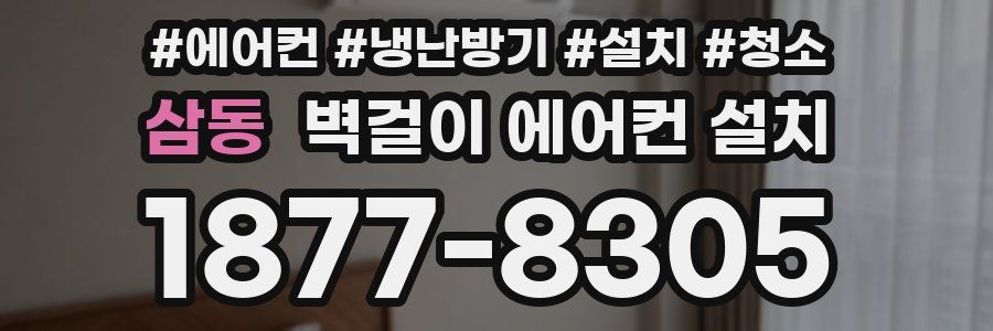 삼동 벽걸이 에어컨 설치