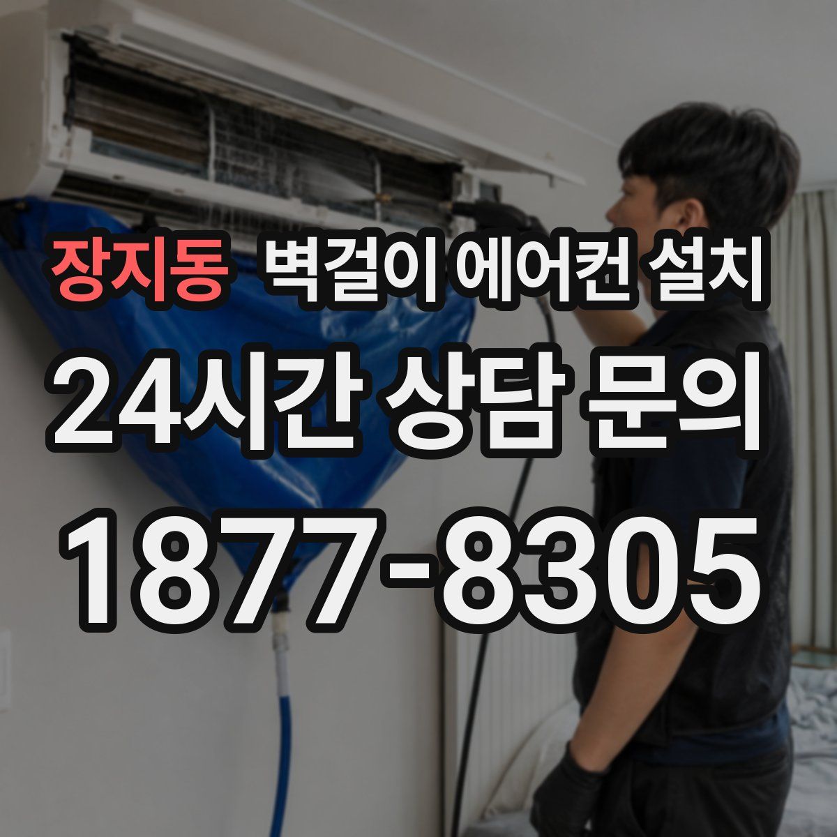 장지동 벽걸이 에어컨 설치