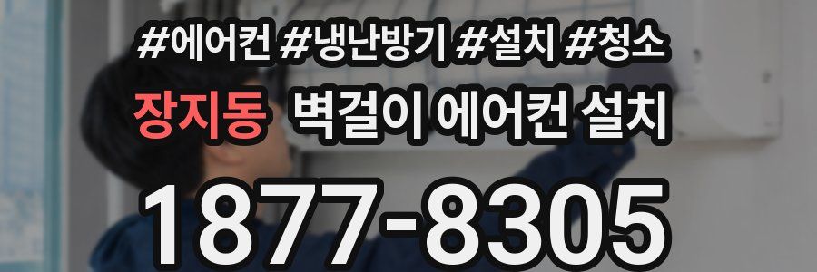 장지동 벽걸이 에어컨 설치