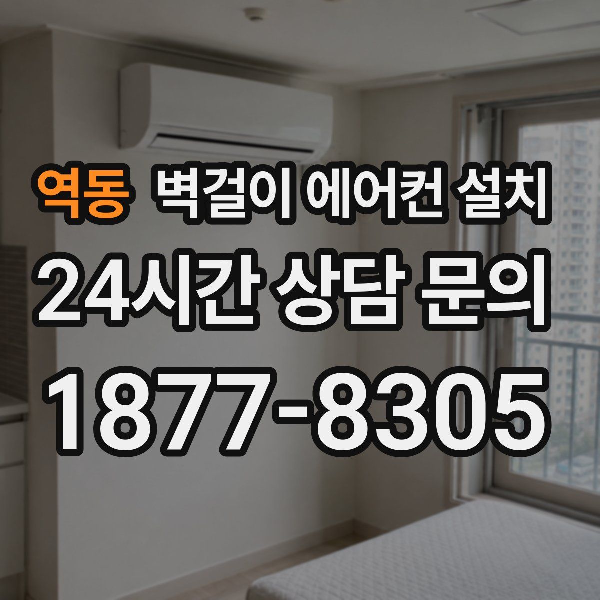 역동 벽걸이 에어컨 설치