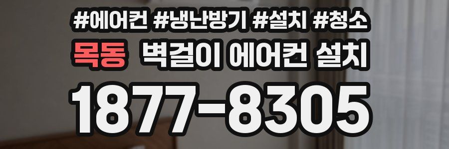 목동 벽걸이 에어컨 설치