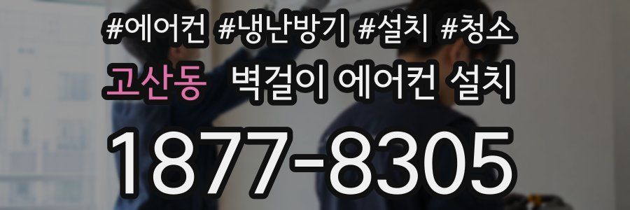고산동 벽걸이 에어컨 설치