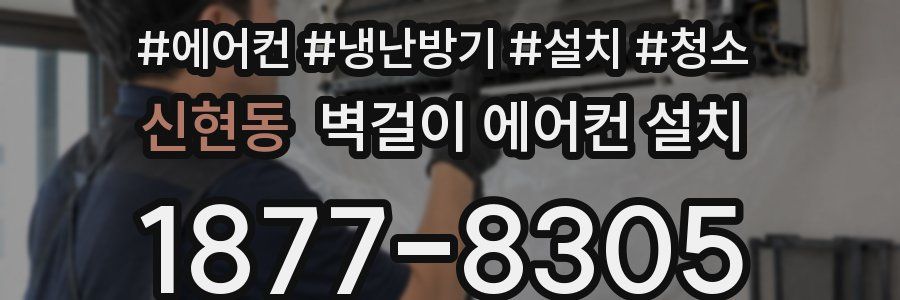 신현동 벽걸이 에어컨 설치
