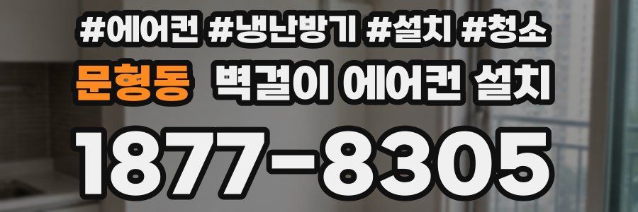 문형동 벽걸이 에어컨 설치