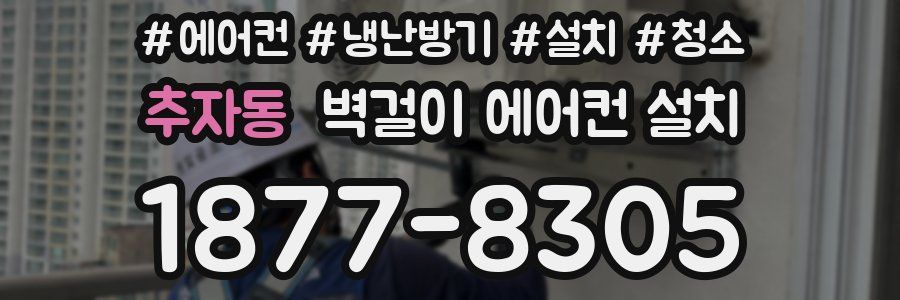 추자동 벽걸이 에어컨 설치