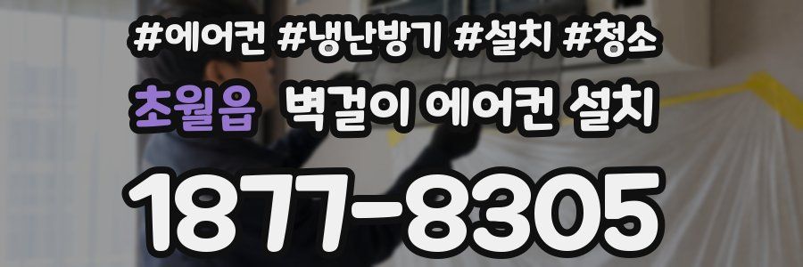초월읍 벽걸이 에어컨 설치