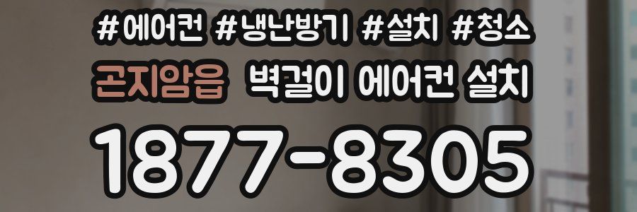 곤지암읍 벽걸이 에어컨 설치