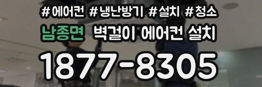 남종면 벽걸이 에어컨 설치