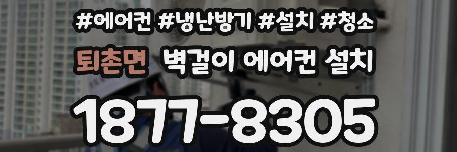 퇴촌면 벽걸이 에어컨 설치