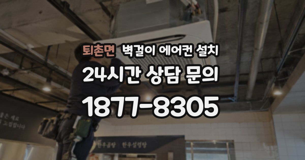 퇴촌면 벽걸이 에어컨 설치