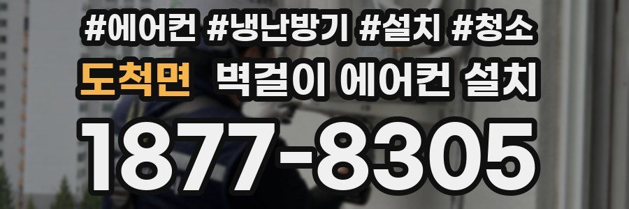 도척면 벽걸이 에어컨 설치