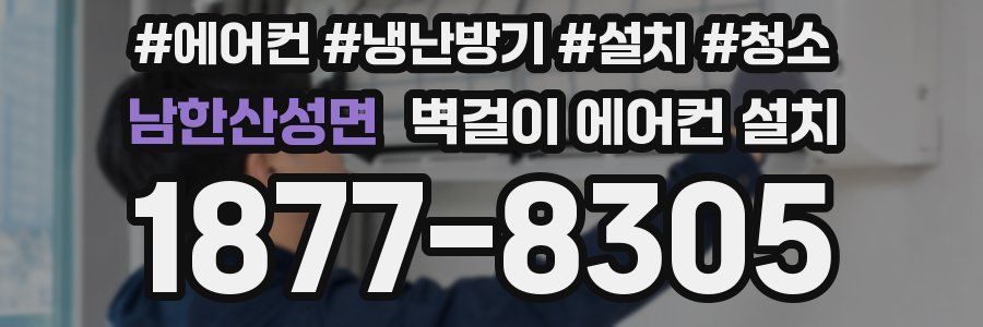 남한산성면 벽걸이 에어컨 설치