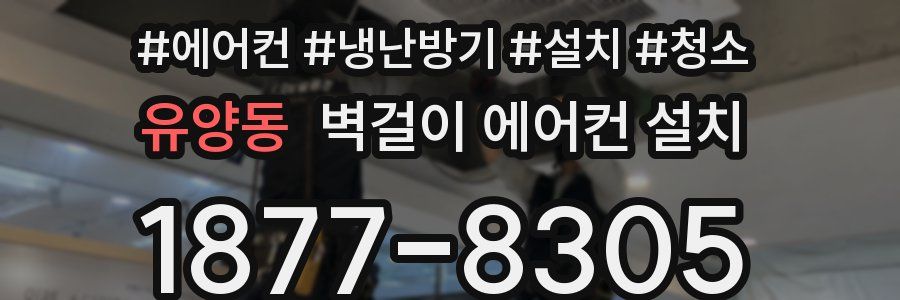 유양동 벽걸이 에어컨 설치