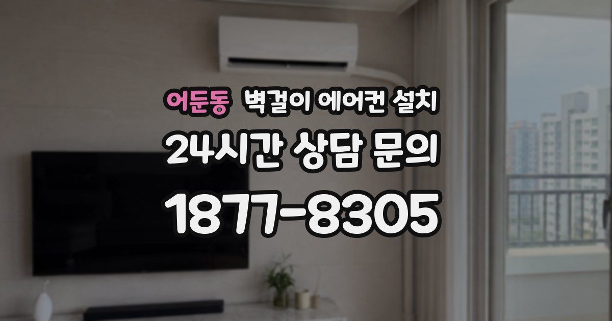 어둔동 벽걸이 에어컨 설치