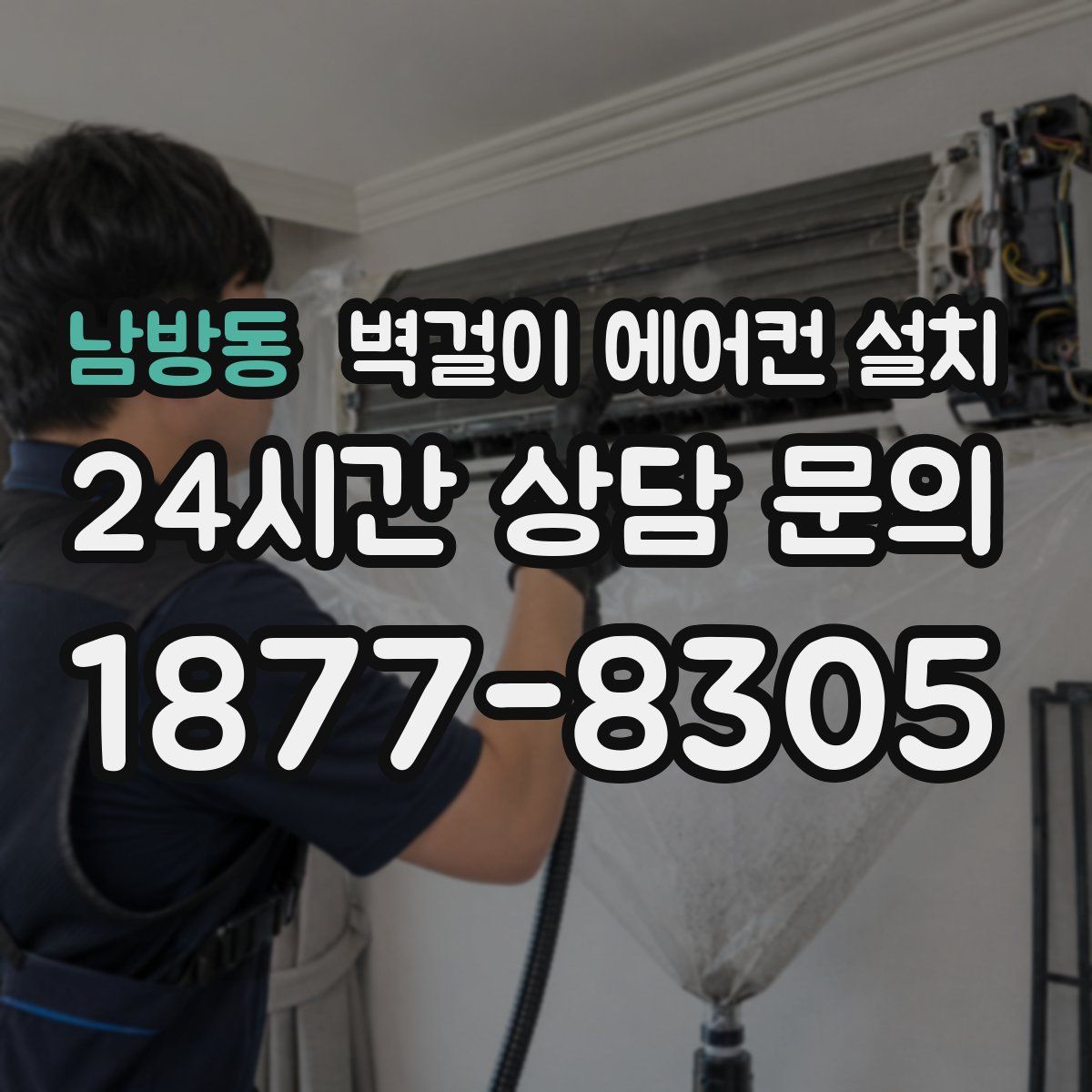 남방동 벽걸이 에어컨 설치