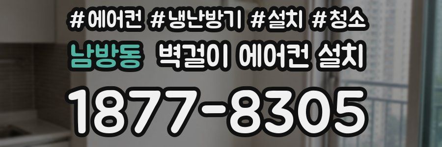 남방동 벽걸이 에어컨 설치