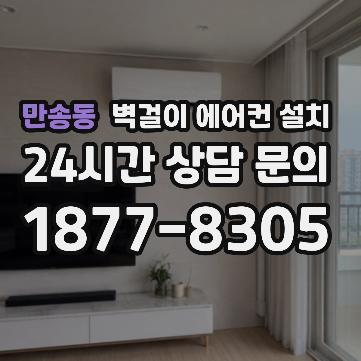 만송동 벽걸이 에어컨 설치