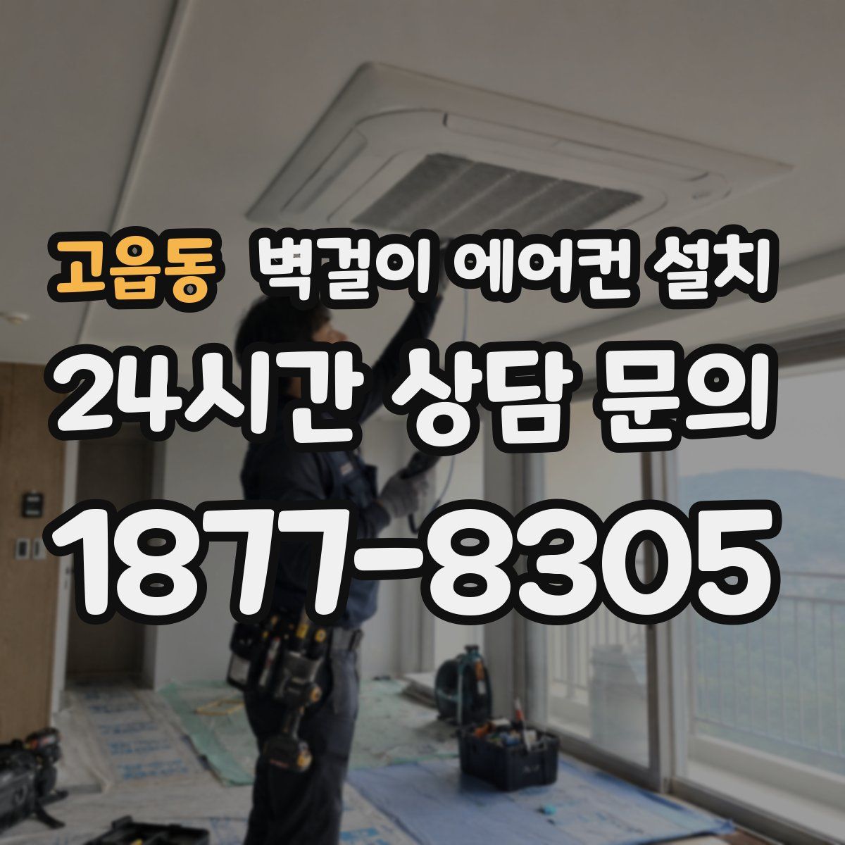 고읍동 벽걸이 에어컨 설치