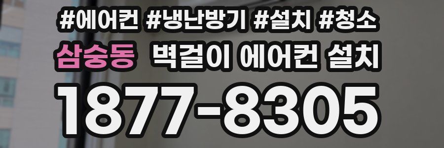 삼숭동 벽걸이 에어컨 설치