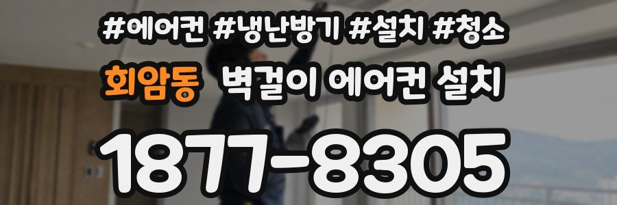 회암동 벽걸이 에어컨 설치