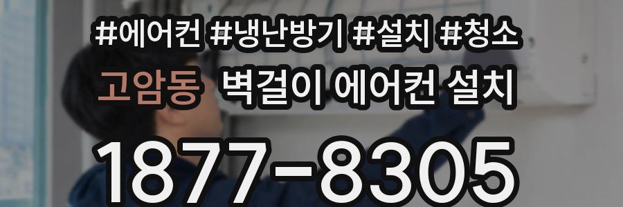 고암동 벽걸이 에어컨 설치