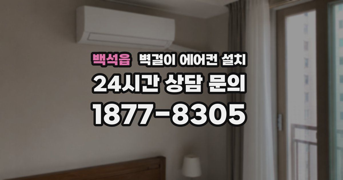 백석읍 벽걸이 에어컨 설치