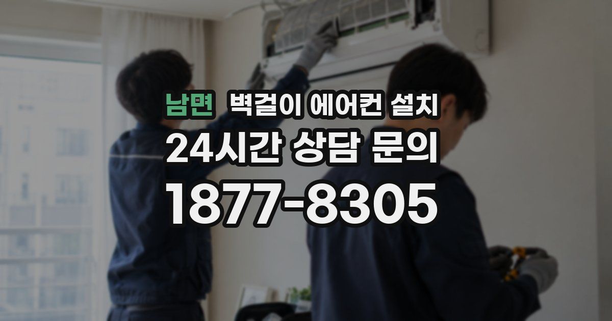 남면 벽걸이 에어컨 설치