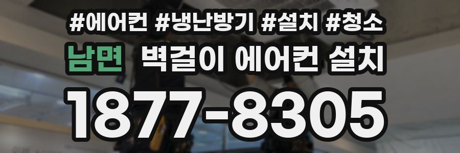 남면 벽걸이 에어컨 설치