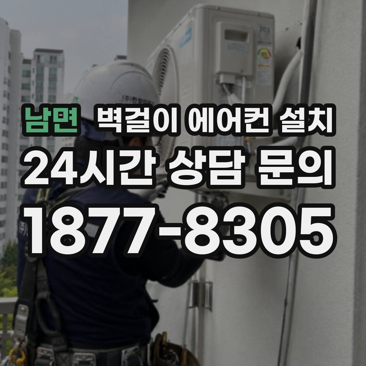 남면 벽걸이 에어컨 설치