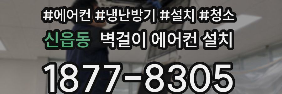 신읍동 벽걸이 에어컨 설치