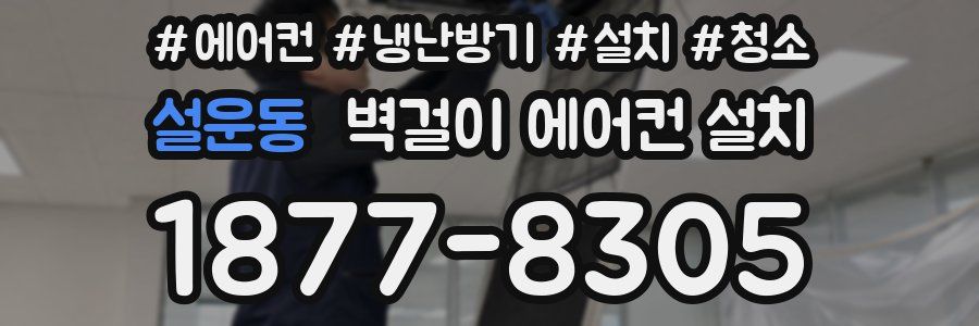 설운동 벽걸이 에어컨 설치