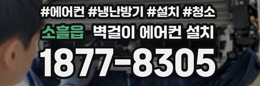 소흘읍 벽걸이 에어컨 설치